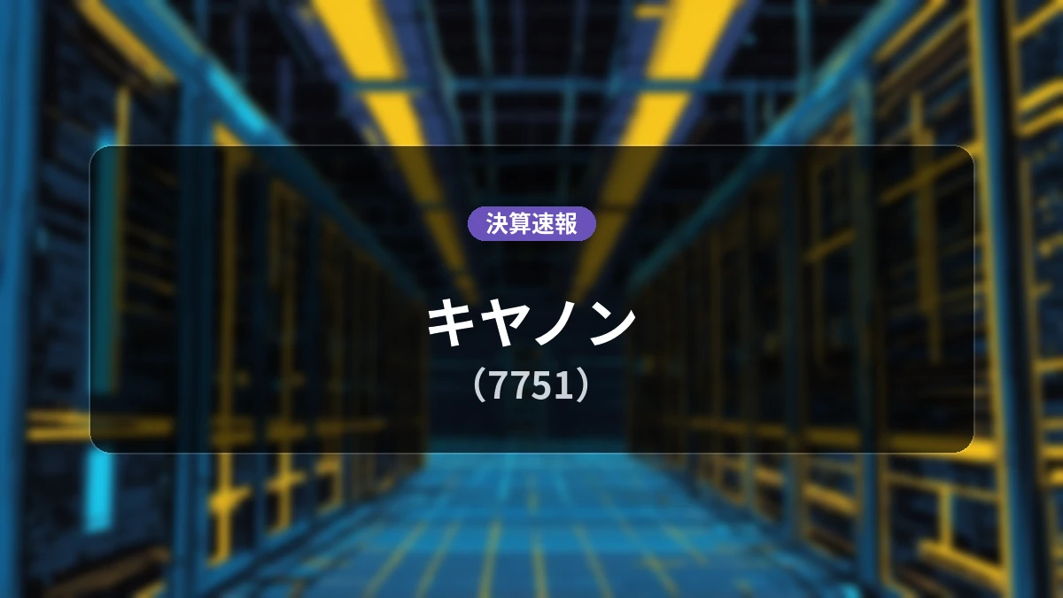 キヤノン(7751)、最新決算:営業利益は前年同期比+7.6%増の2,305億円、純利益+9.8%増