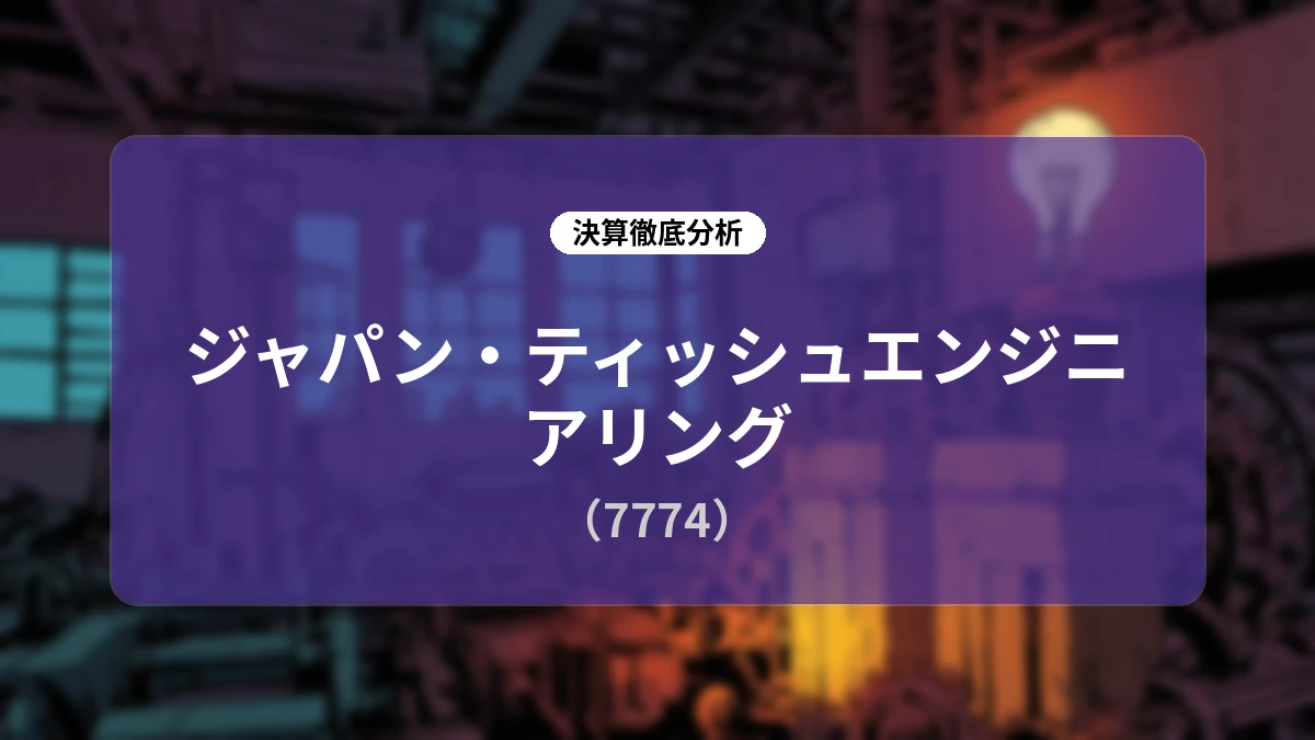 ジャパン・ティッシュエンジニアリング 2027年3月期 第1四半期決算ディープダイブレポート:自家培養軟骨「ジャック」のOA適応拡大が牽引し大幅増収&黒字化を達成