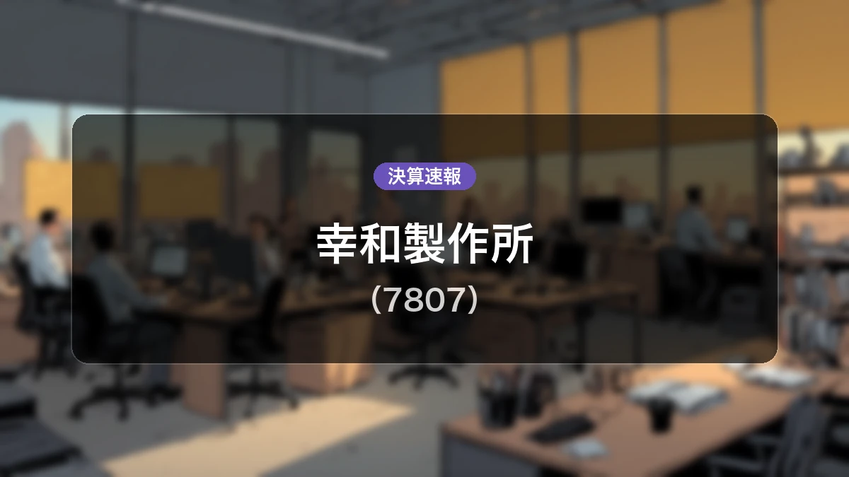 幸和製作所(7807)、決算:営業利益は前年同期比+97.4%増の3億1,600万円、純利益+66.1%増