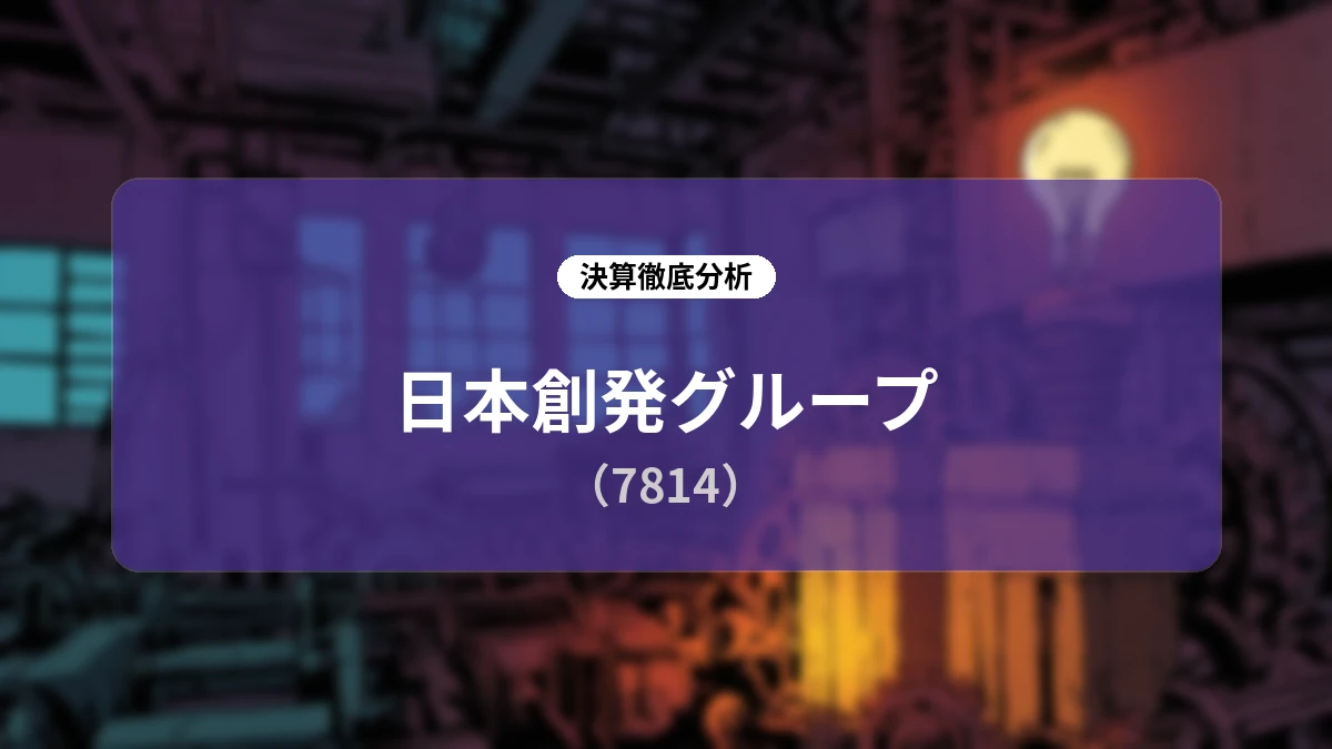 日本創発グループ(7814)2026年12月期第2四半期 決算ディープダイブレポート