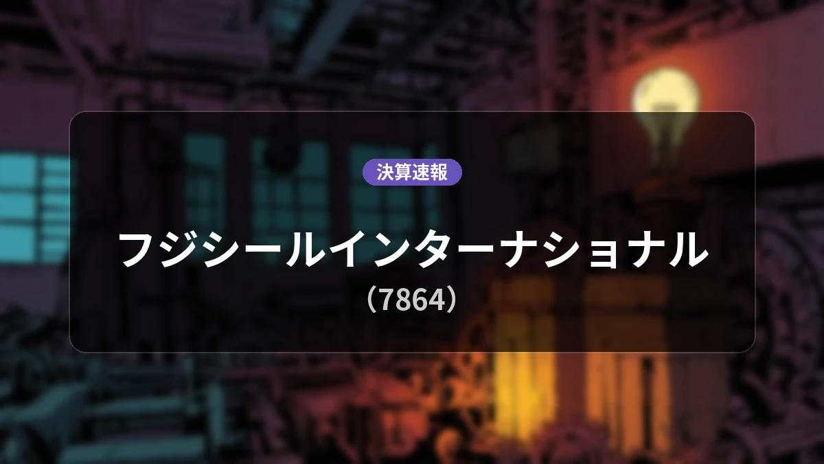 フジシールインターナショナル(7864)、決算:営業利益+3.9%増の62億4,000万円、純利益は14.3%増