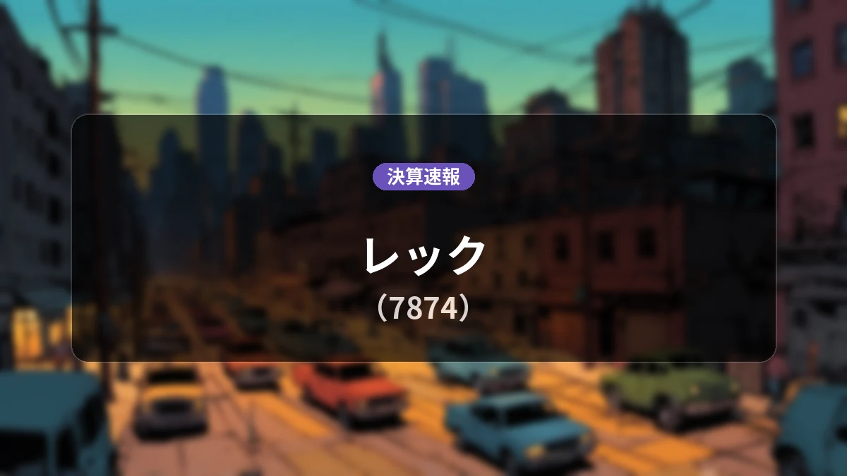 レック(7874)、決算:営業利益は前年同期比-45.8%減の7億400万円、純利益は-40.6%減