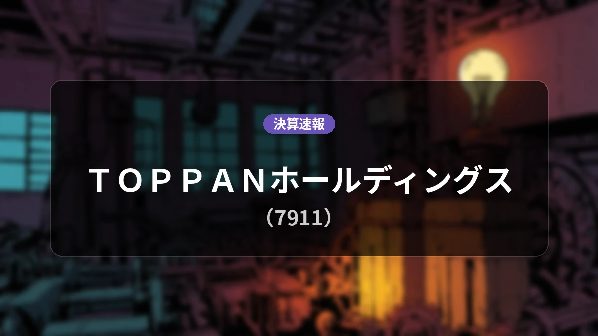 TOPPANホールディングス(7911)、直近決算:営業利益は前年同期比+47.9%増の200億2,400万円、純利益+131.3%の大幅増益