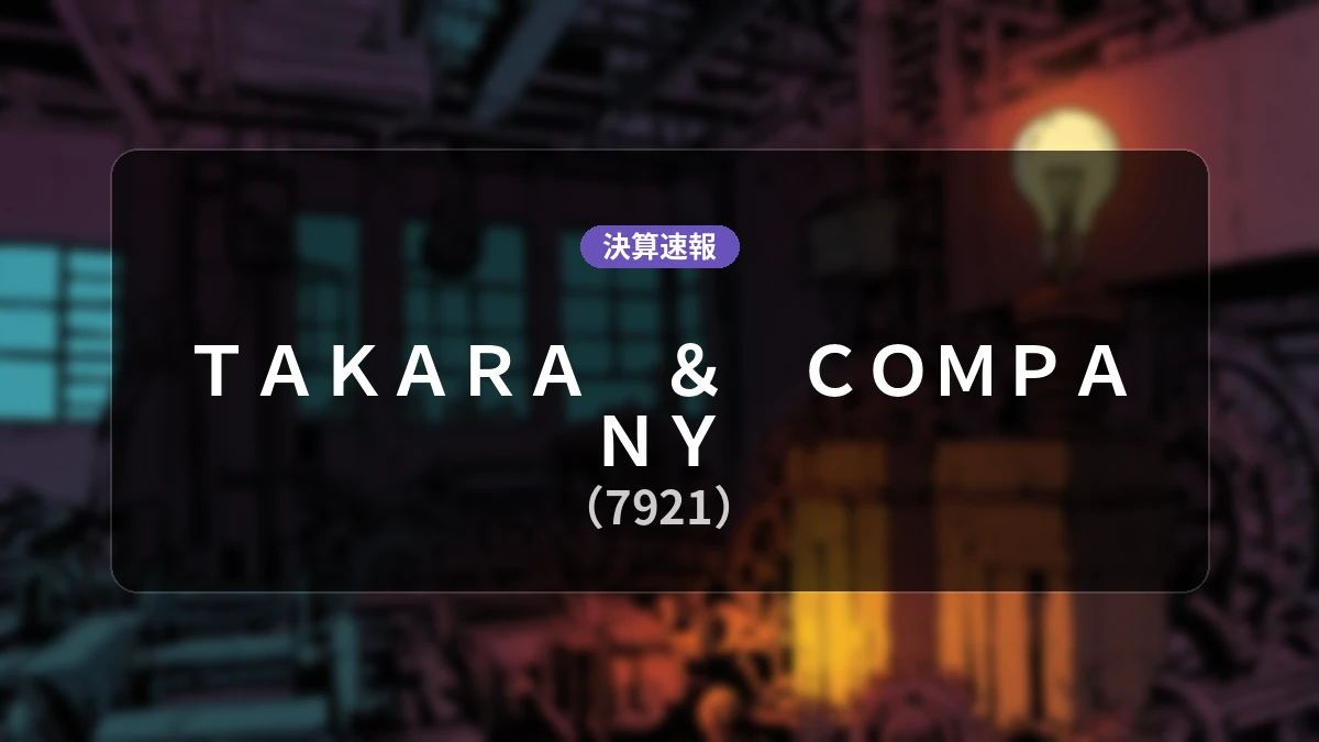 TAKARA & COMPANY(7921)、決算:営業利益は前年同期比+24.6%の21億2,500万円、純利益+21.1%