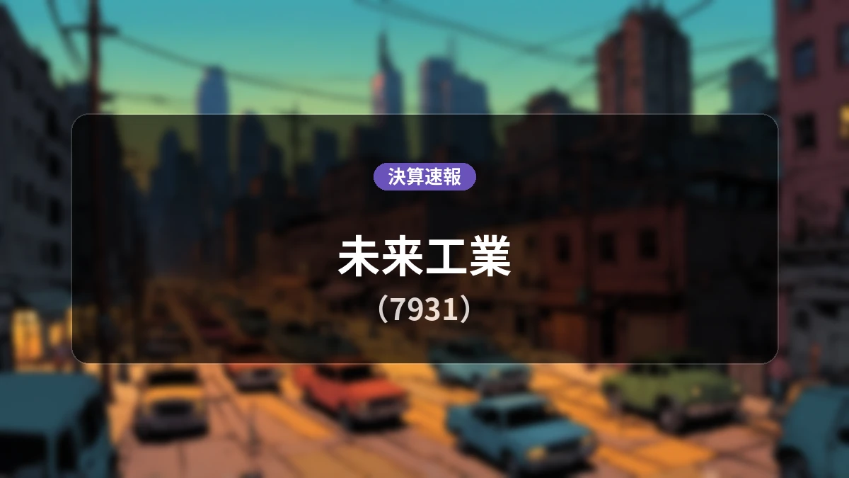 未来工業(7931)、直近決算:営業利益は前年同期比+31.5%増の19.4億円、純利益+33.5%増