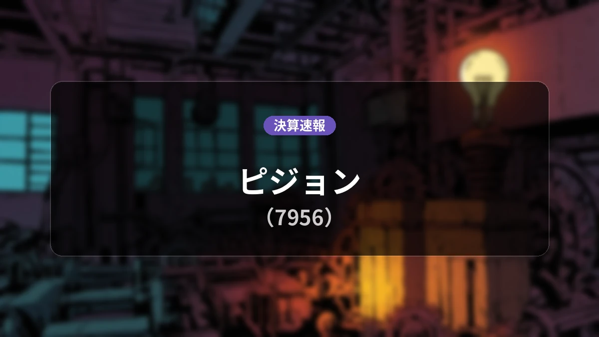 ピジョン(7956)、決算速報:営業利益は前年同期比+17.9%増の78億7,800万円、純利益+12.9%増