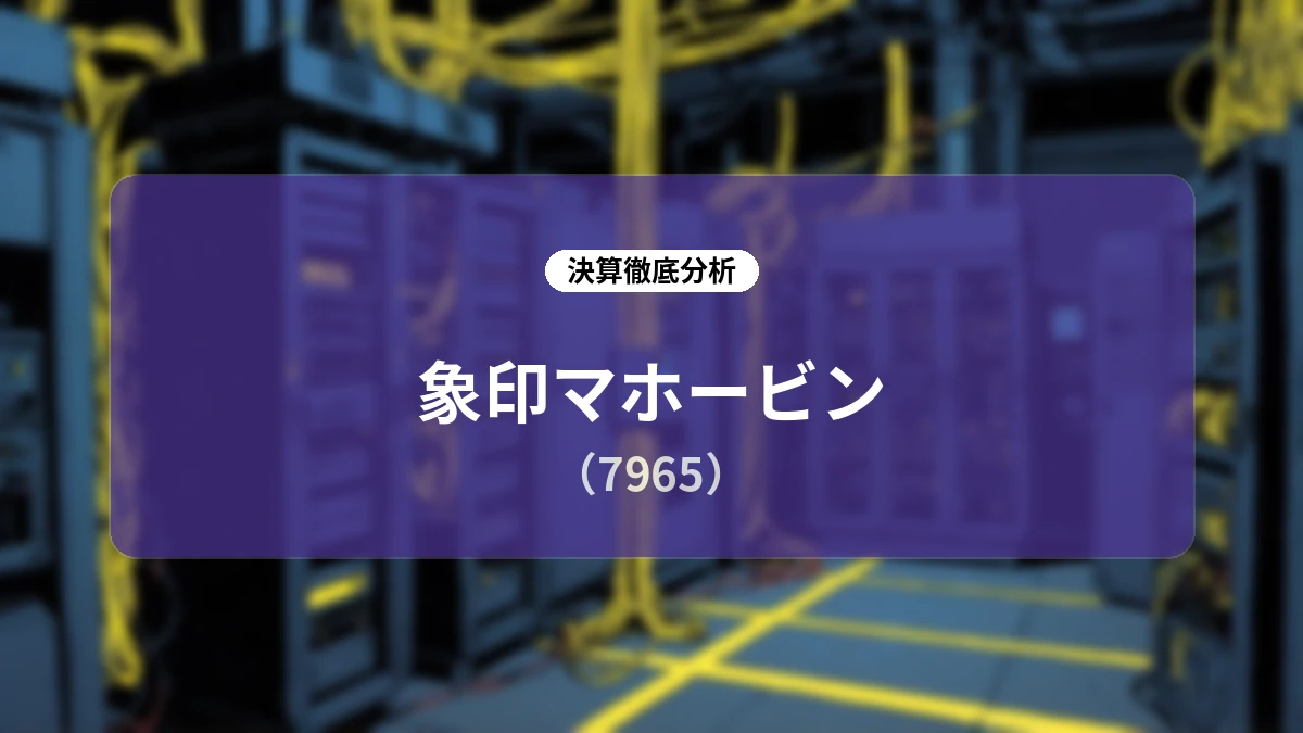 象印マホービン 2026年11月期 第3四半期決算:高付加価値戦略と価格転嫁が奏功し増収営業増益を達成、積極的な設備投資と還元方針を維持