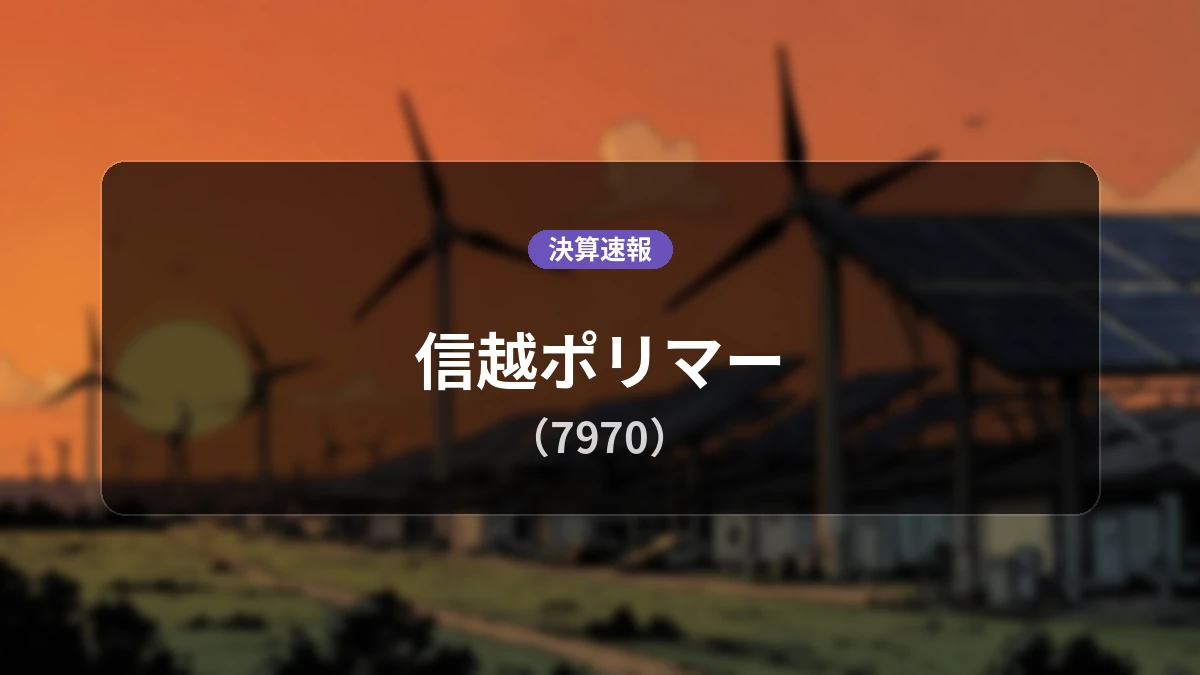 信越ポリマー(7970)、最新決算:営業利益は前年同期比+8.6%増の41億4,800万円、経常利益+3.5%増