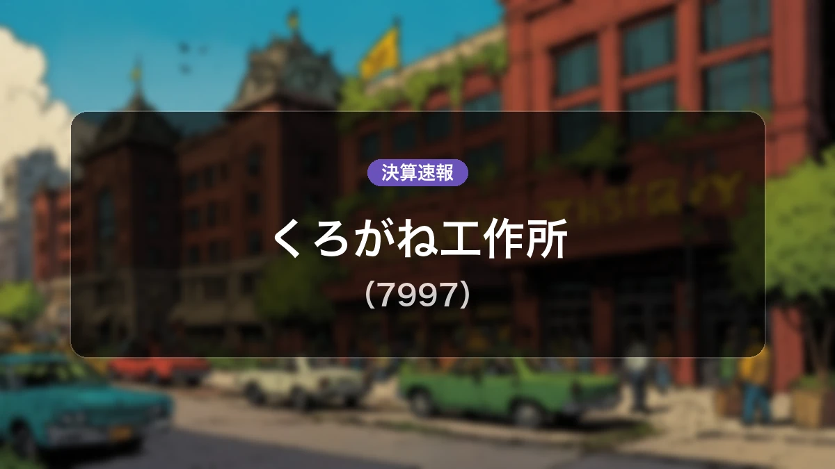 くろがね工作所(7997)、決算:売上高+0.2%増、親会社株主に帰属する当期純利益+20.7%増の3,700万円を確保