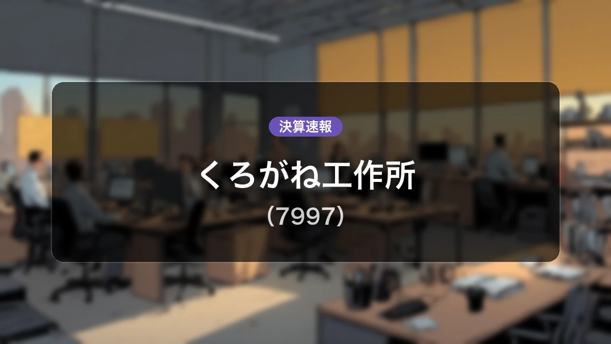 くろがね工作所(7997)、売上高+0.2%増・親会社株主に帰属する当期純利益+20.7%増の3,700万円