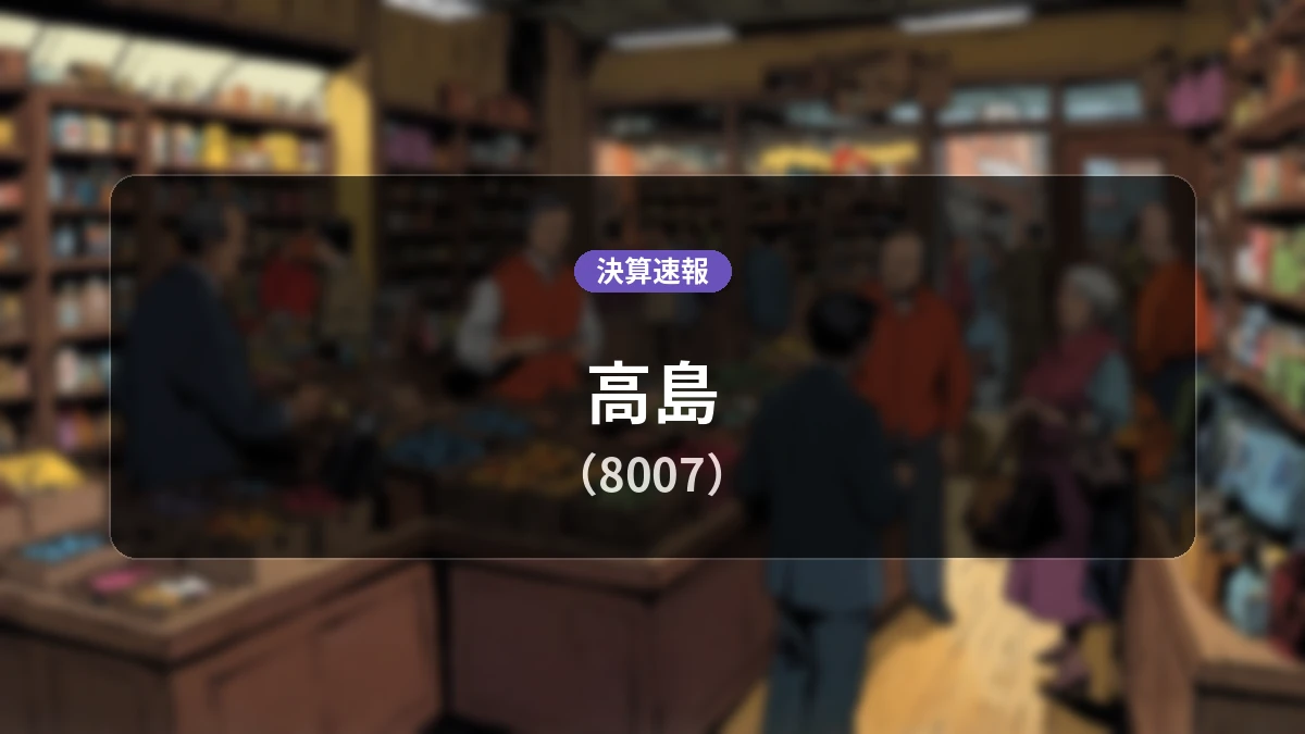 高島(8007)、決算速報：営業利益は前年同期比-49.0%減の2億3,900万円、純利益20.3%減