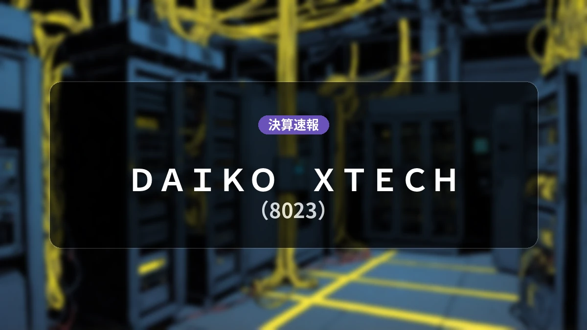 DAIKO XTECH(8023)、最新決算:売上高は前年同期比+1.5%増となるも営業利益は1億5,100万円の赤字に