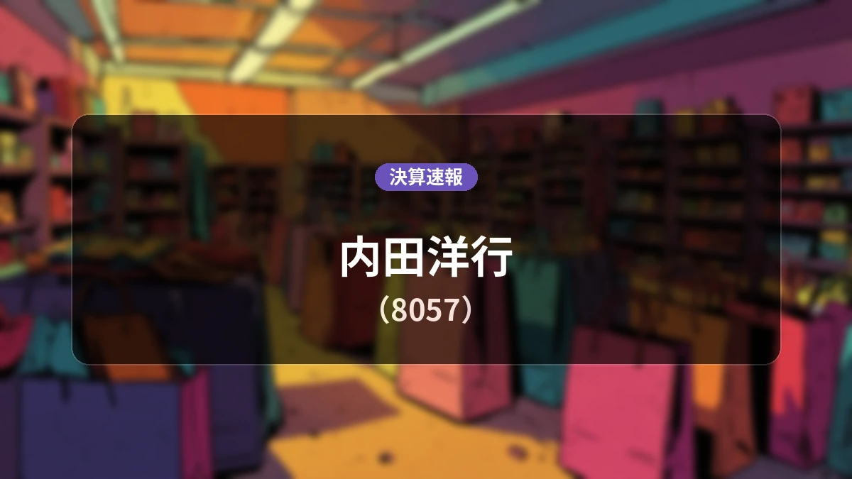内田洋行(8057)、決算:営業利益は前年同期比+28.4%増の156億3,100万円、純利益+27.1%増