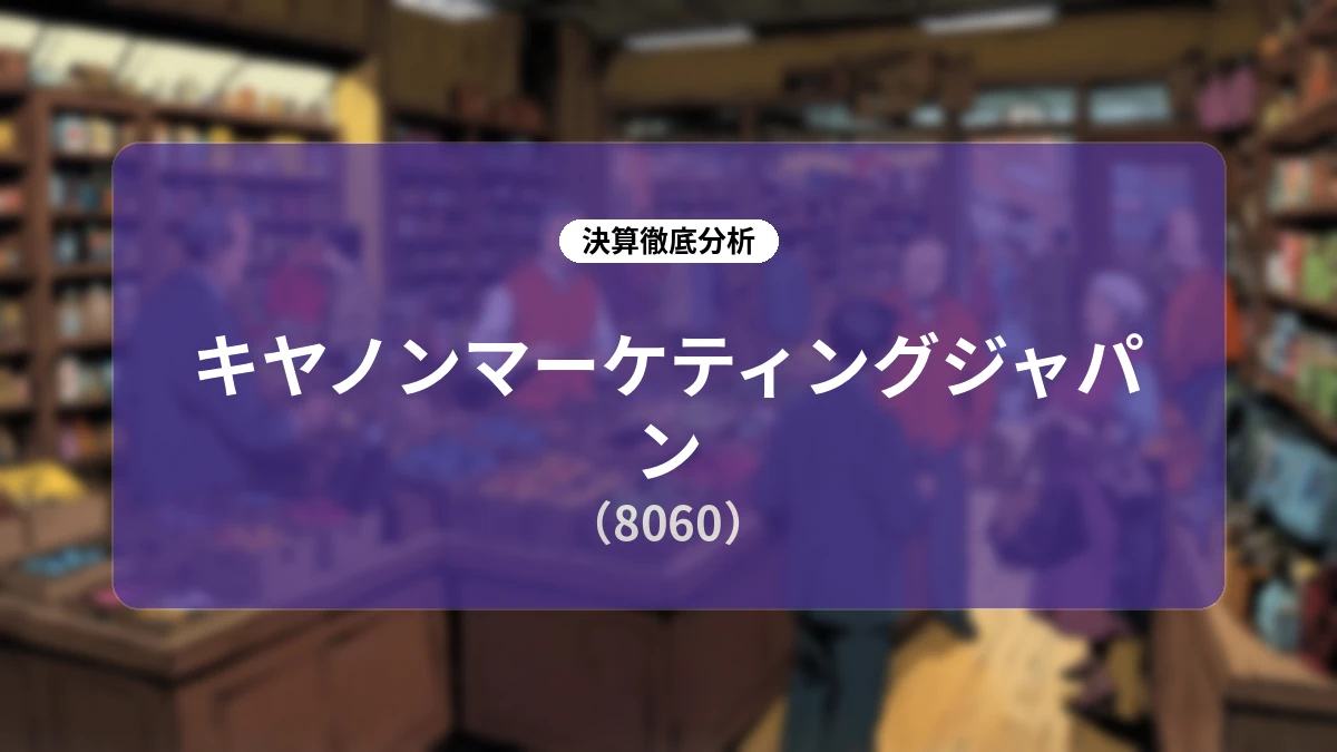 キヤノンマーケティングジャパン (8060) 2026年度第2四半期決算ディープダイブレポート