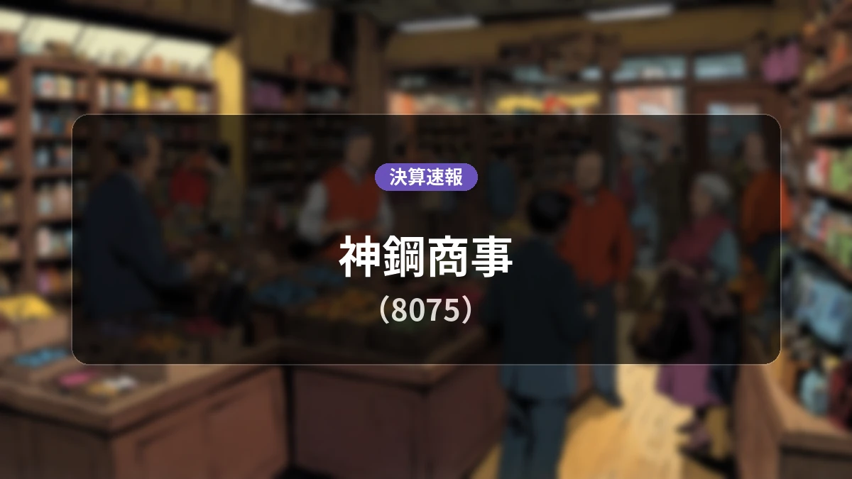 神鋼商事(8075)、決算速報:営業利益は前年同期比+84.1%増の40億9,400万円と大幅増益