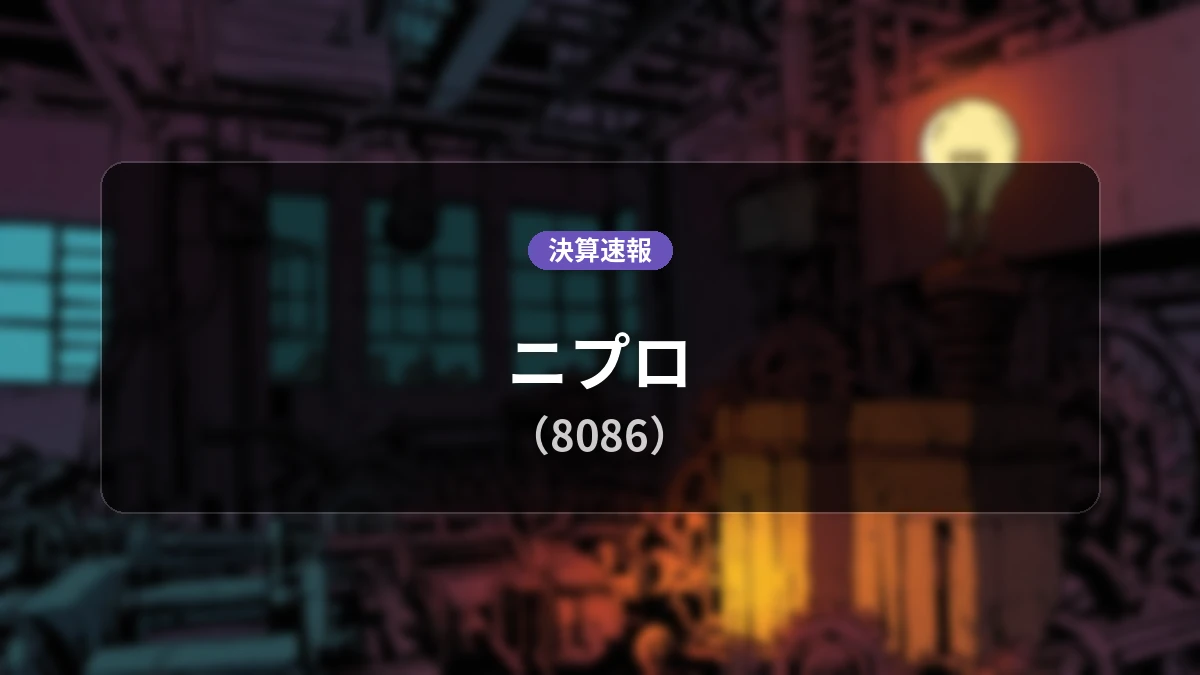 ニプロ(8086)、直近決算：営業利益は前年同期比+6.9%増の77億1,000万円、経常利益は+87.8%の大幅増益