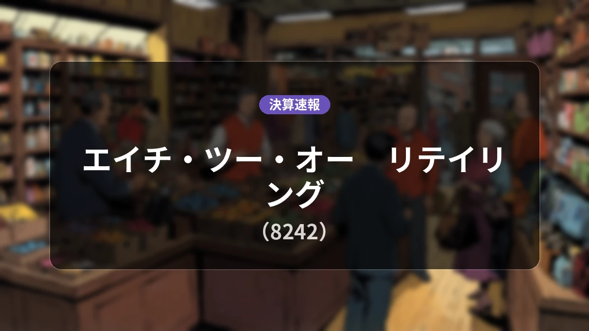 エイチ・ツー・オー リテイリング(8242)、決算:営業利益は前年同期比+32.2%増の72億7,800万円、純利益は+157.9%の大幅増益