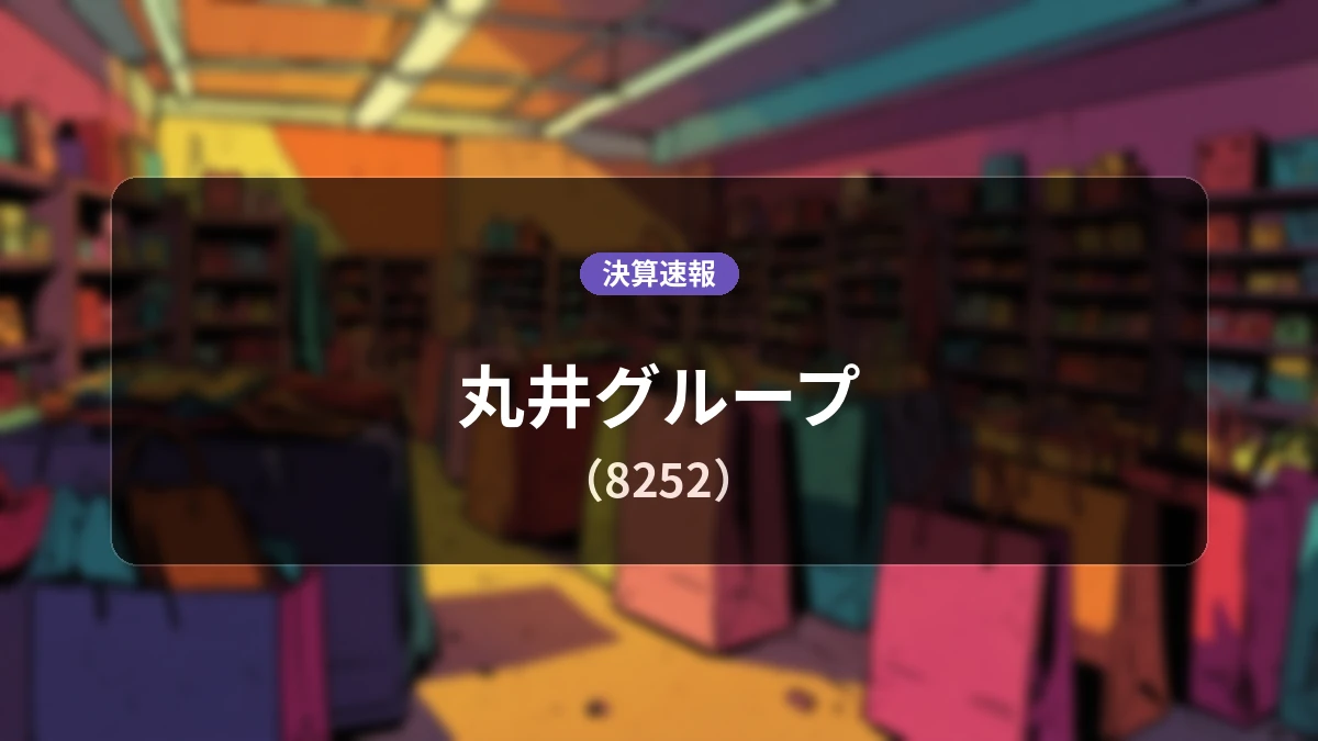 丸井グループ(8252)、決算：営業利益は前年同期比+10.5%増の154億円、当期純利益は+14.0%増