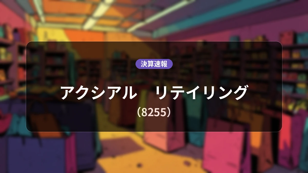 アクシアル リテイリング(8255)、決算：営業利益は前年同期比-7.6%減の25億4,100万円、純利益は-10.4%減