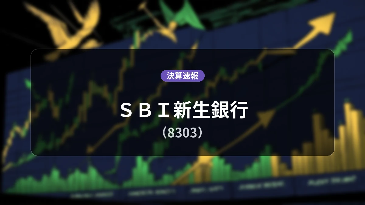 ＳＢＩ新生銀行(8303)、決算：経常利益は前年同期比+43.3%増の519億5,200万円、経常収益は同+25.4%増