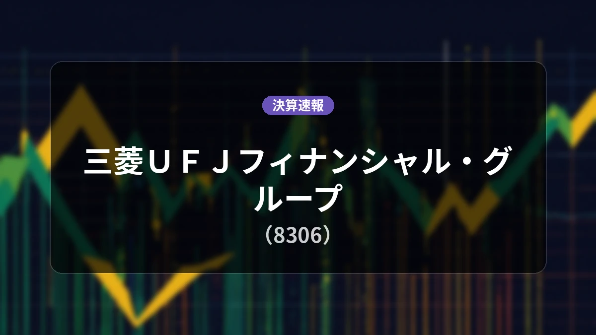 三菱ＵＦＪフィナンシャル・グループ(8306)、決算速報：経常利益+57.8%増の1兆1,179億円、純利益+48.2%増