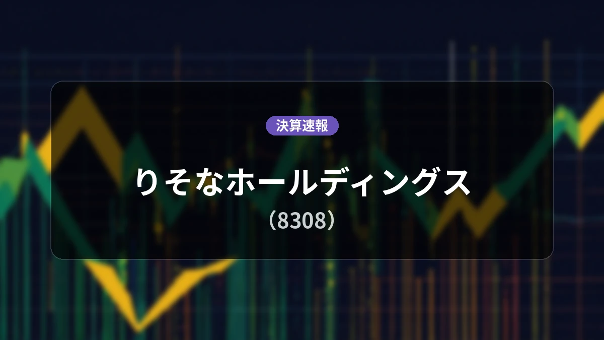 りそなホールディングス(8308)、決算:経常利益+19.3%増の1,162億円、親会社株主純利益+14.2%増