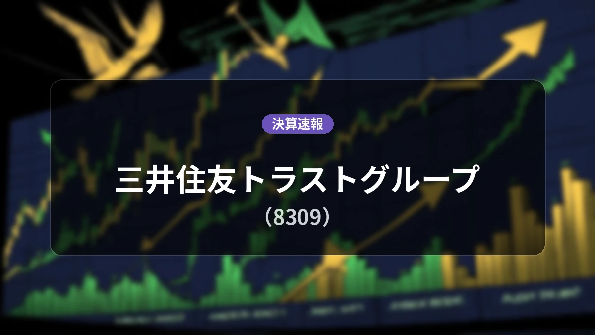 三井住友トラストグループ(8309)、決算:経常利益+108.5%増の1,734億6,900万円、純利益は+56.6%増