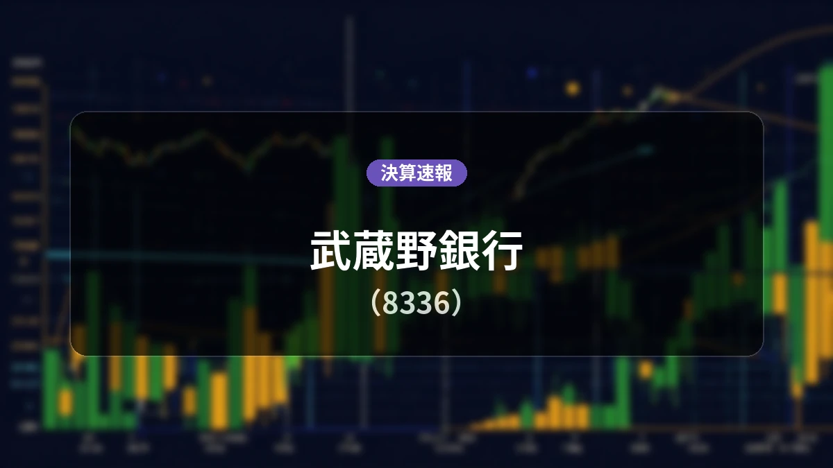 武蔵野銀行(8336)、決算:経常利益は前年同期比+47.1%増の84億1,800万円、純利益+12.4%増
