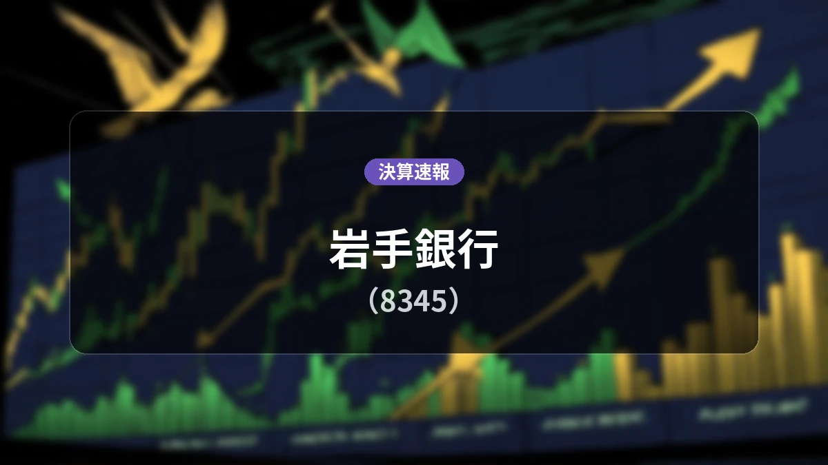 岩手銀行(8345)、決算:経常利益は前年同期比+59.6%増の50億10百万円、純利益+58.8%増