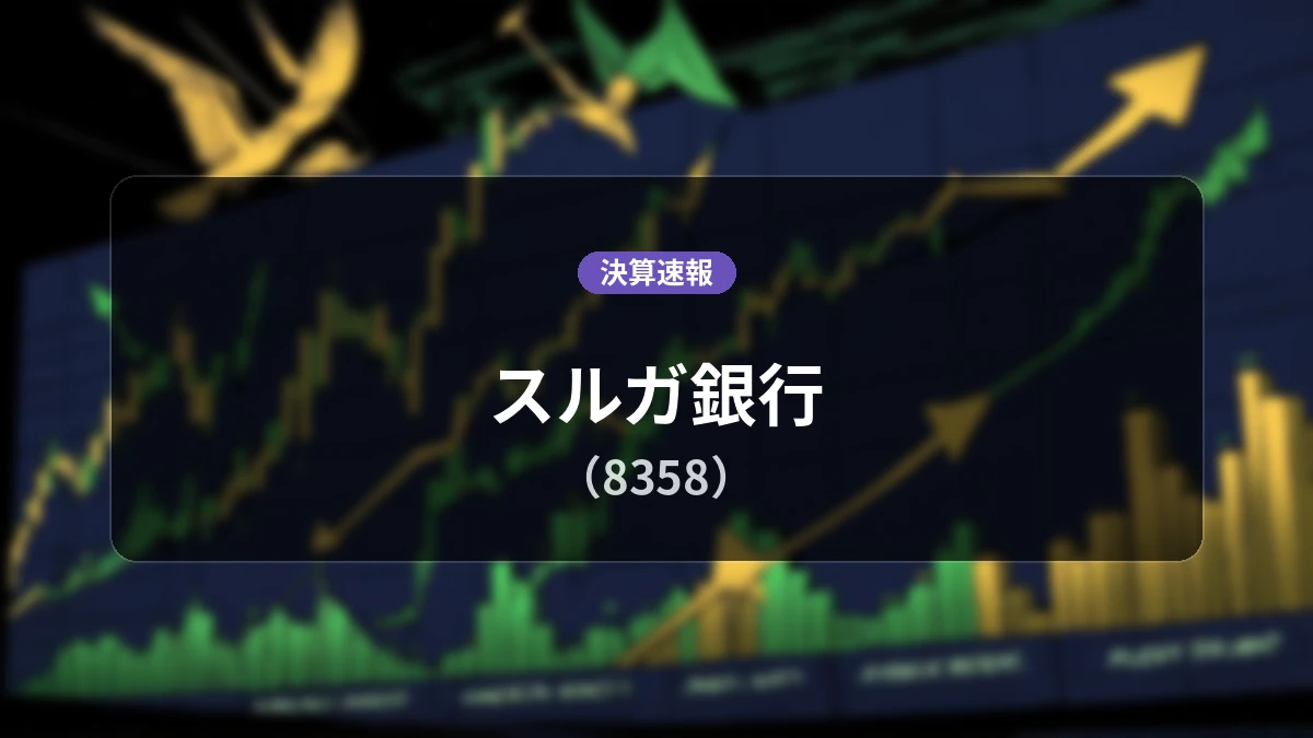 スルガ銀行(8358)、決算：経常利益は前年同期比+207.7%増の205億2,100万円、純利益も+158.5%増