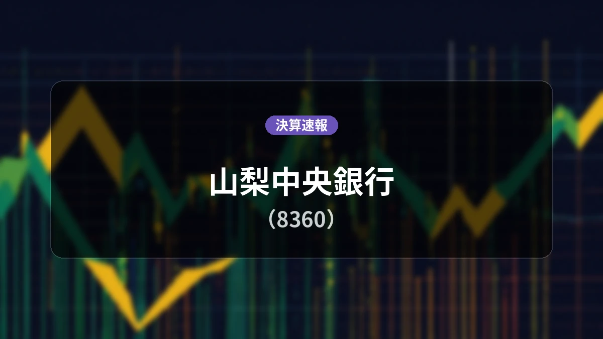 山梨中央銀行(8360)、決算速報:経常利益+45.4%増の68.68億円、親会社株主純利益は+48.4%増