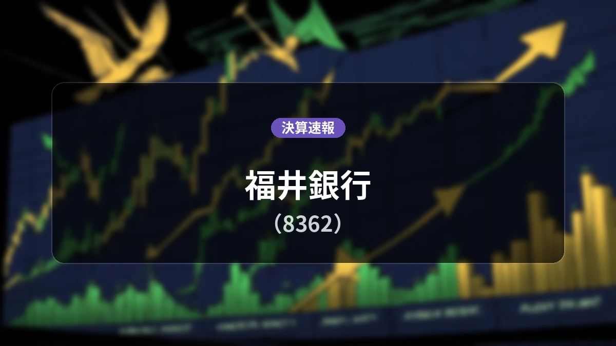 福井銀行(8362)、決算：親会社株主に帰属する当期純利益は前年同期比+92.6%増の57億8,400万円