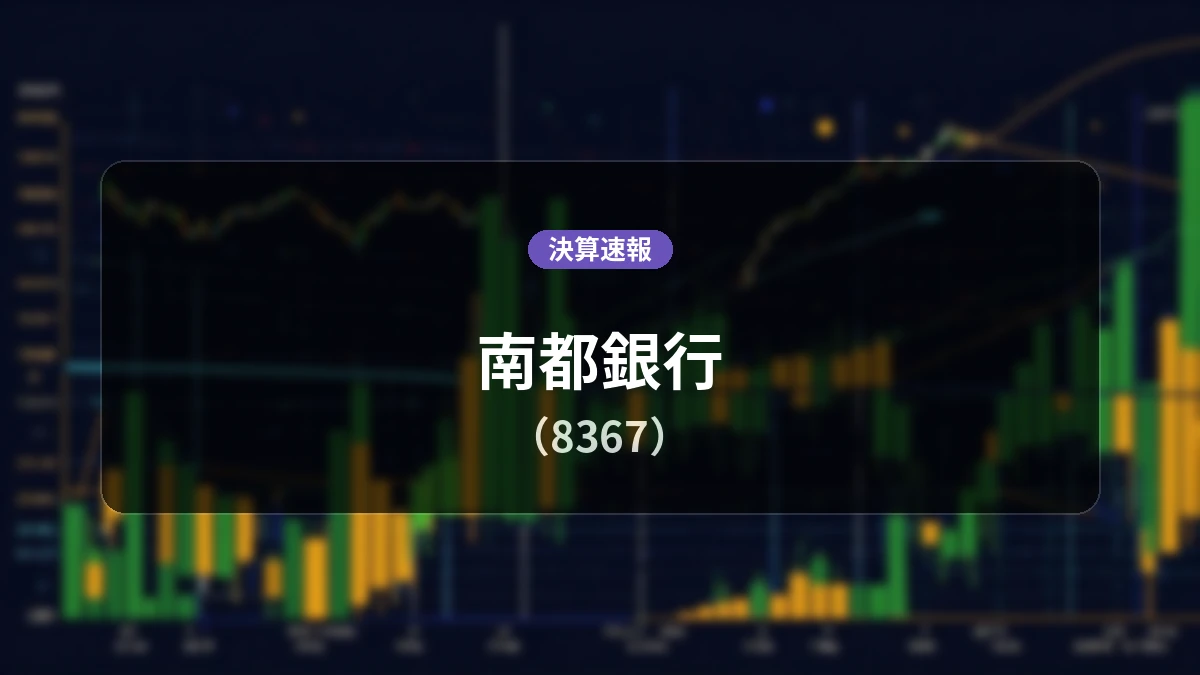 南都銀行(8367)、直近決算:経常利益は前年同期比+15.9%増の65億4,200万円、純利益+28.7%増