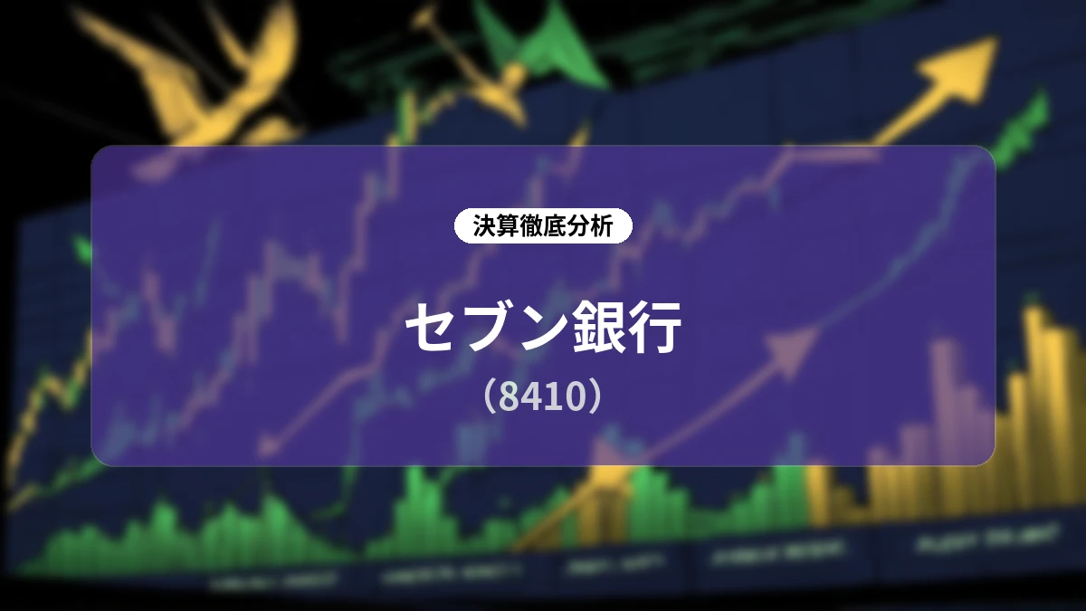 セブン銀行 2027年3月期 第1四半期決算ディープダイブ:大幅増益の背景とファミリーマート連携・会計変更の影響を徹底解剖