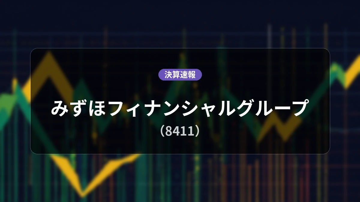 みずほフィナンシャルグループ(8411)、決算:経常利益は前年同期比+62.5%増の5,989億円、純利益は+45.5%増