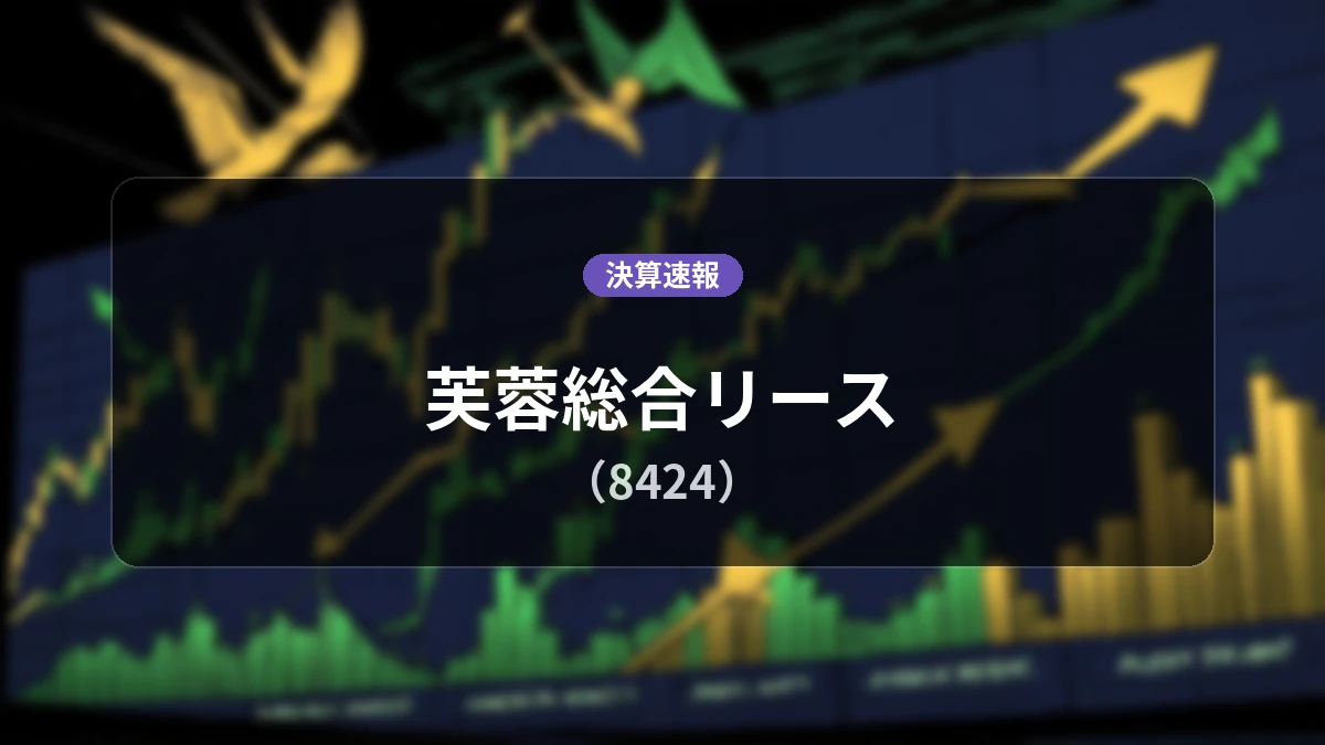 芙蓉総合リース(8424)、決算:営業利益は前年同期比+29.3%増の197億2,100万円、純利益+5.5%増