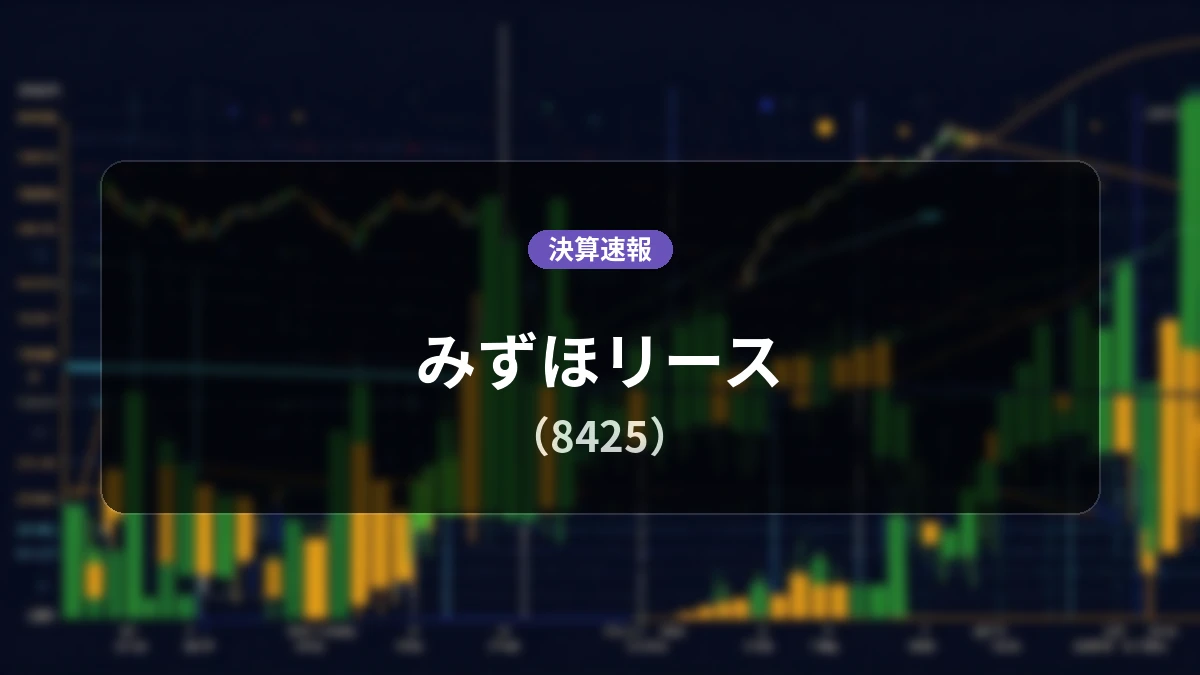 みずほリース(8425)、決算速報：営業利益は前年同期比+39.0%増の161.8億円、純利益+52.7%増
