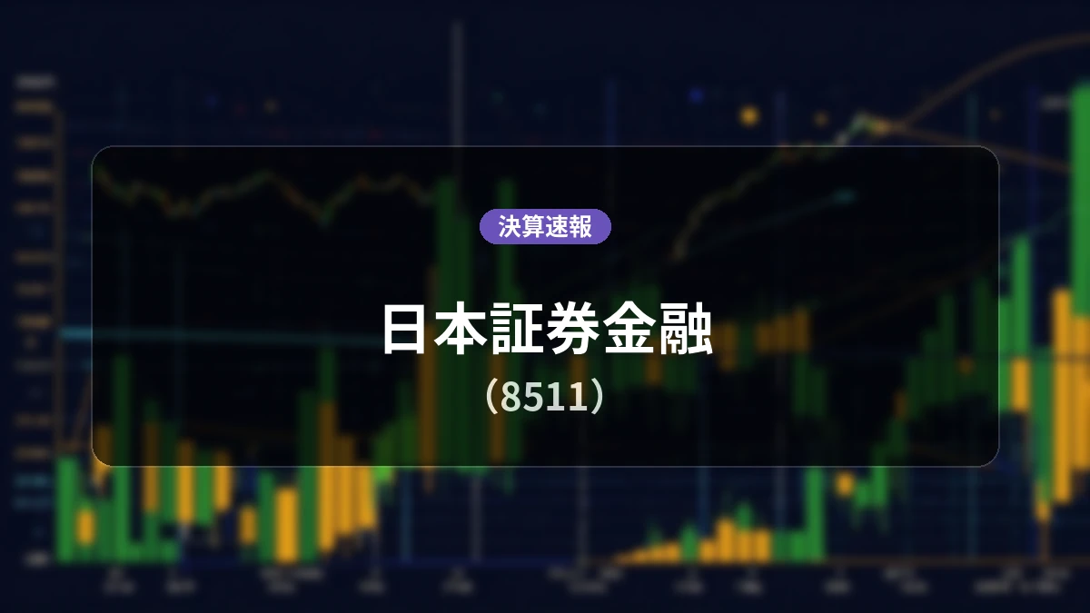 日本証券金融(8511)、決算:営業利益は前年同期比+59.2%増の49億4,600万円、経常利益+68.7%増