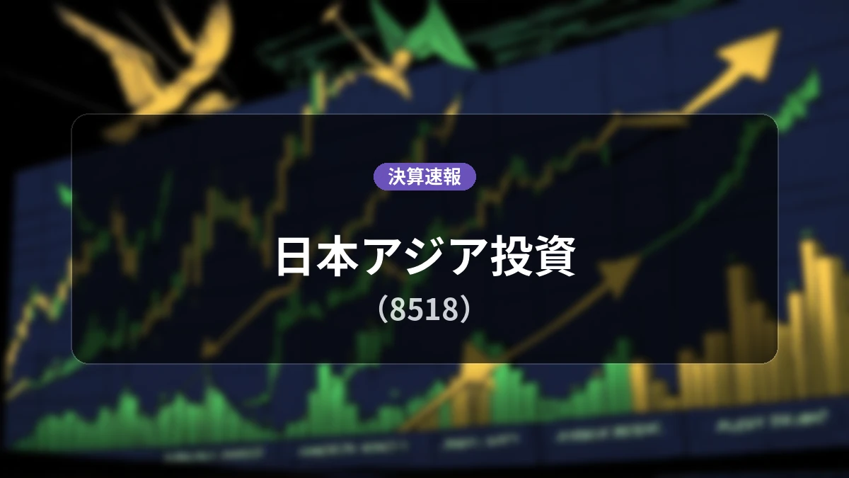 日本アジア投資(8518)、決算速報:営業収益は前年同期比+222.8%増の9億4,000万円