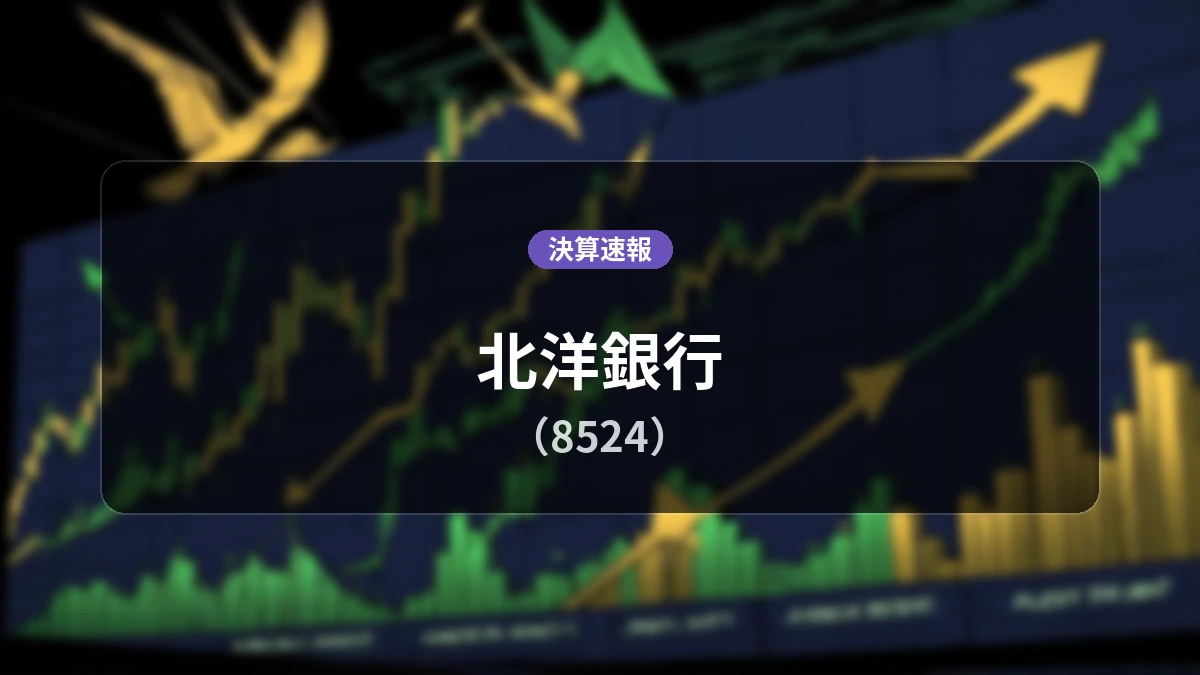 北洋銀行(8524)、決算：経常利益は前年同期比+38.2%増の112億2,300万円、純利益+40.3%増