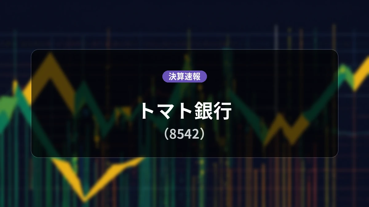 トマト銀行(8542)、直近決算:経常利益は前年同期比+184.9%増の12億7,900万円、純利益+191.0%増