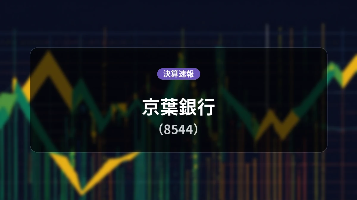 京葉銀行(8544)、決算：経常利益は前年同期比+57.9%増の91億7,600万円、純利益+53.6%増