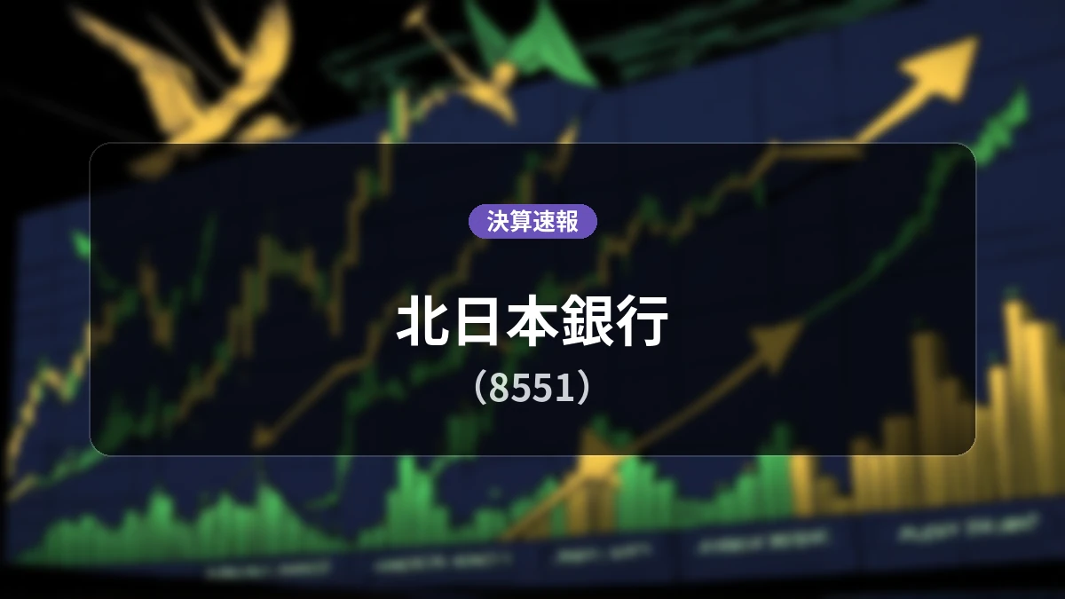 北日本銀行(8551)決算：経常利益は前年同期比+58.2%増の26億3,400万円、純利益+58.6%増