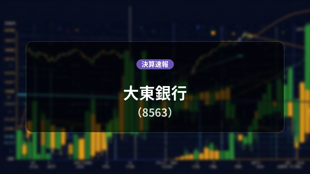 大東銀行(8563)、決算:経常収益+23.9%増、経常利益は前年同期比+11.4%増の9億2,600万円