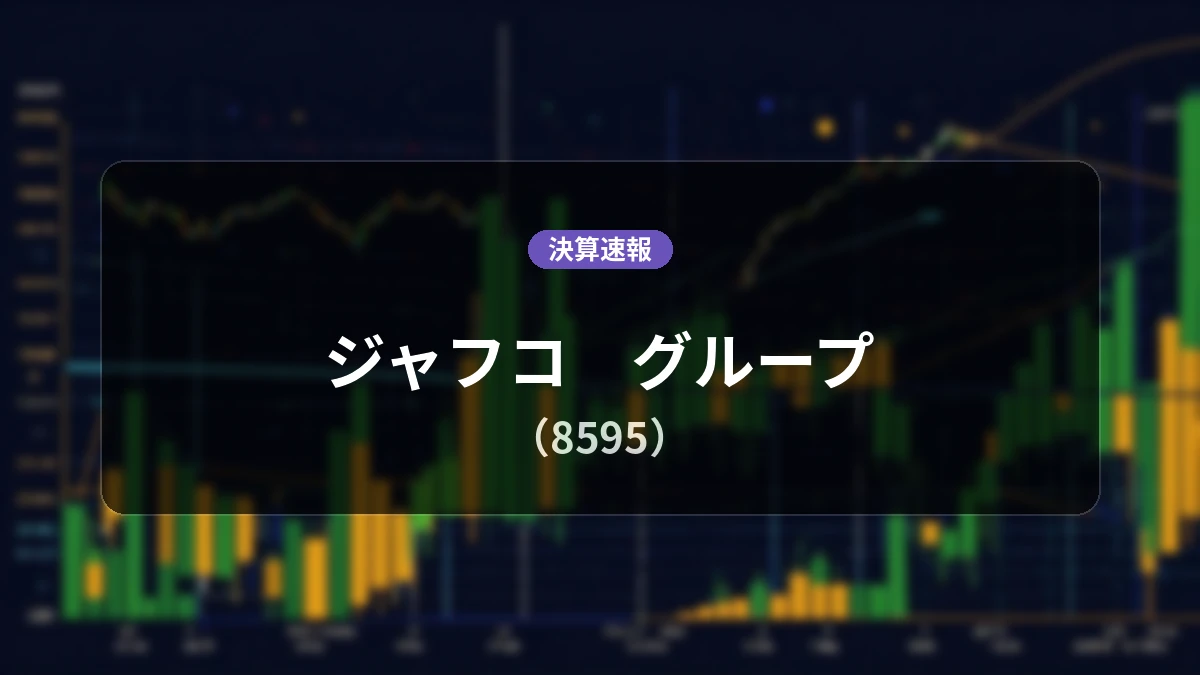 ジャフコ　グループ(8595)、決算発表：営業利益は6億2,700万円、純利益は5億6,400万円を計上