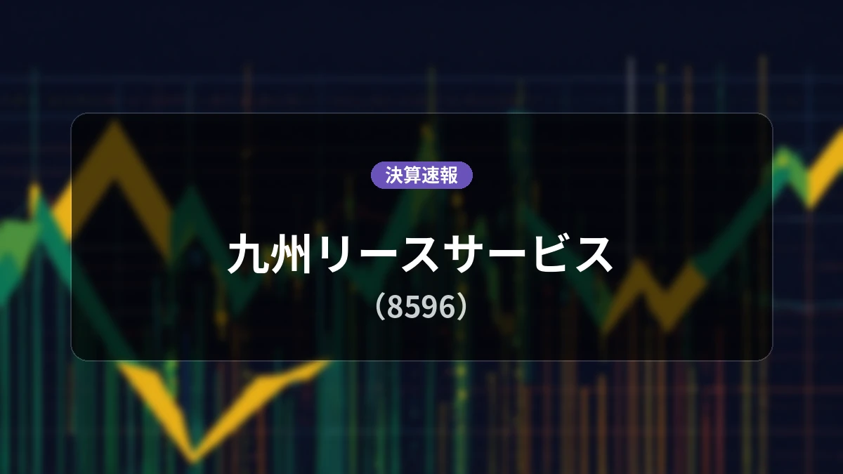 九州リースサービス(8596)、直近決算：営業利益は前年同期比+54.5%増の22億7,900万円、純利益+29.6%増