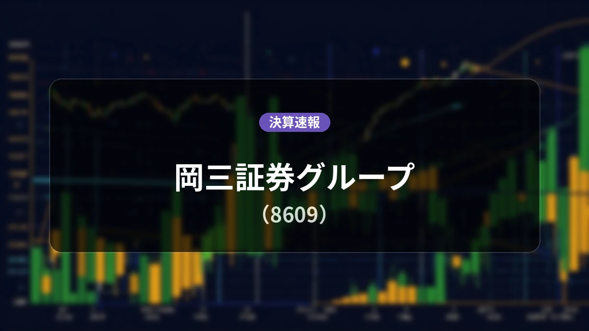 岡三証券グループ(8609)、決算：営業利益は前年同期比+24.0%増（推定等）、経常利益は同+911.5%増の115億2,500万円