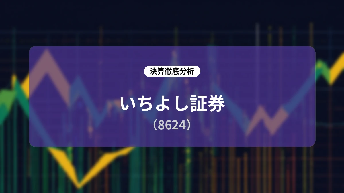 いちよし証券 2027年3月期 第1四半期決算分析:ストック型経営の結実で経常利益は前年同期比6.2倍へ、コストカバー率は97.1%に達する