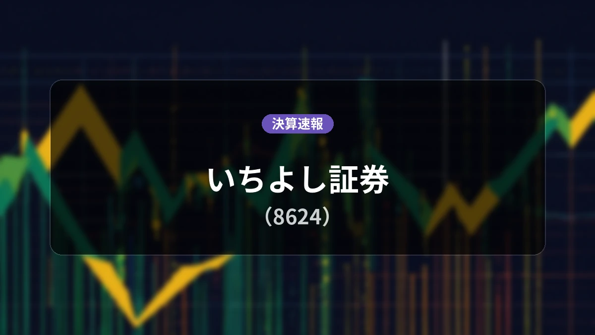 いちよし証券(8624)、決算:営業利益は前年同期比+553.3%増の24億8,200万円、純利益は+644.5%増