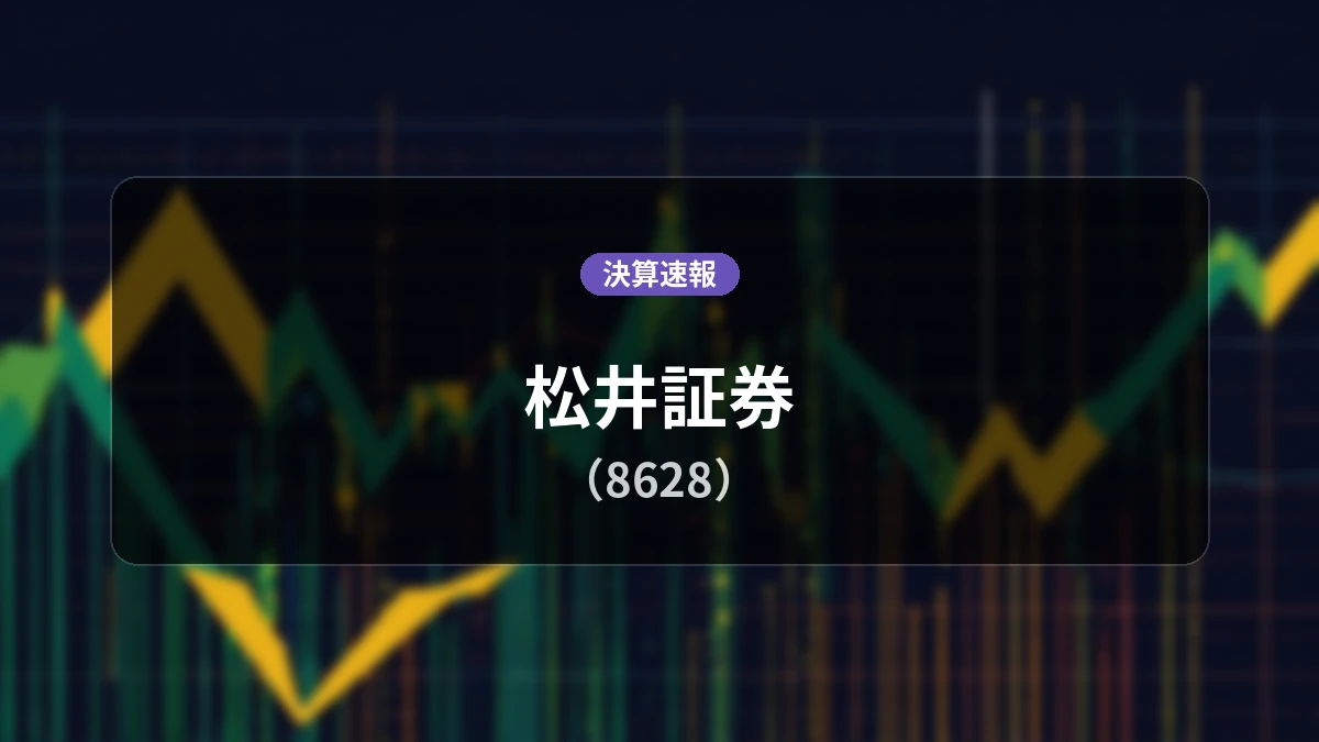 松井証券(8628)、中間期決算：営業利益は前年同期比+87.7%増の87億6,300万円、純利益は同+95.3%増